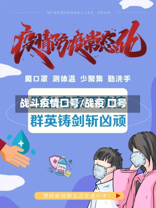 战斗疫情口号/战疫 口号-第2张图片