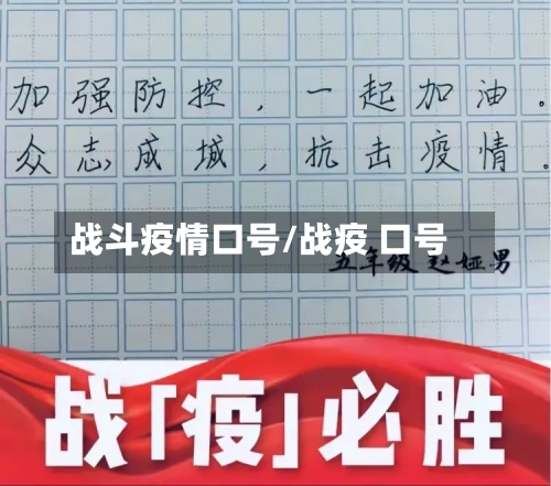 战斗疫情口号/战疫 口号