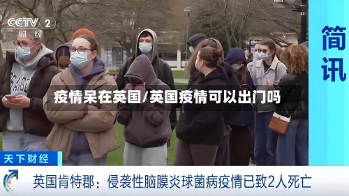疫情呆在英国/英国疫情可以出门吗-第2张图片