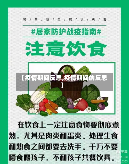 【疫情期间反思,疫情期间的反思】