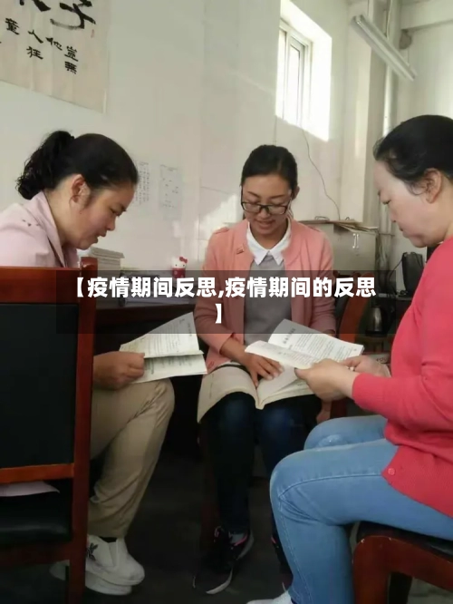 【疫情期间反思,疫情期间的反思】-第2张图片