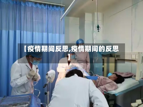 【疫情期间反思,疫情期间的反思】-第3张图片