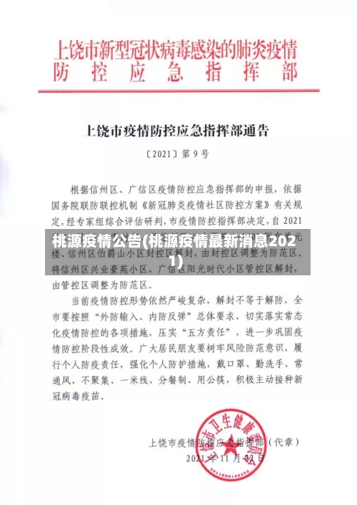 桃源疫情公告(桃源疫情最新消息2021)-第2张图片