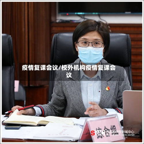 疫情复课会议/校外机构疫情复课会议