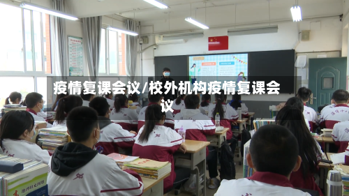 疫情复课会议/校外机构疫情复课会议-第2张图片