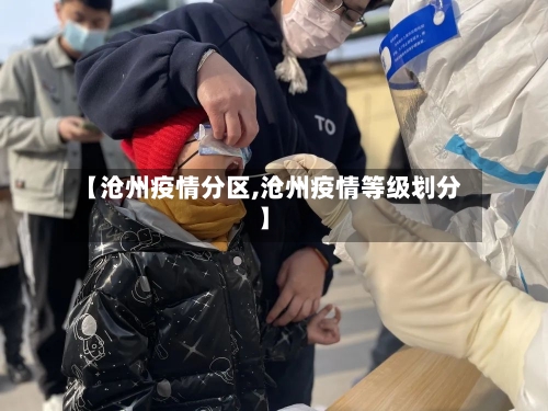 【沧州疫情分区,沧州疫情等级划分】
