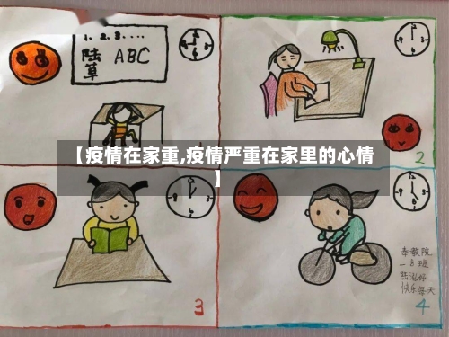 【疫情在家重,疫情严重在家里的心情】