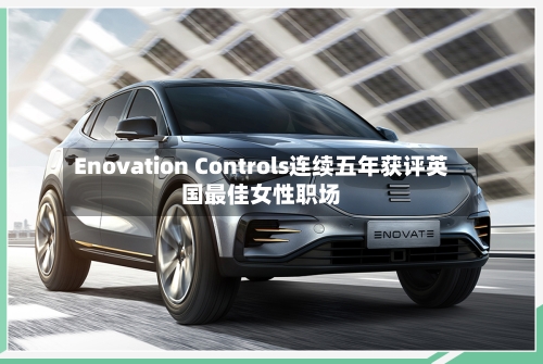 Enovation Controls连续五年获评英国最佳女性职场-第2张图片