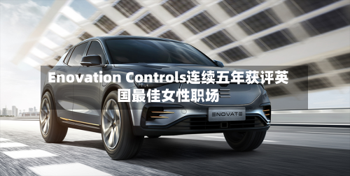 Enovation Controls连续五年获评英国最佳女性职场