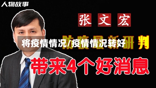 将疫情情况/疫情情况转好-第2张图片