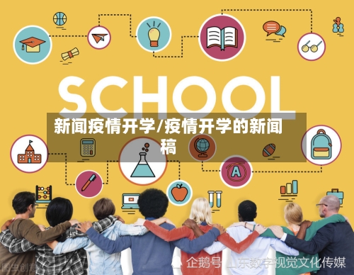 新闻疫情开学/疫情开学的新闻稿