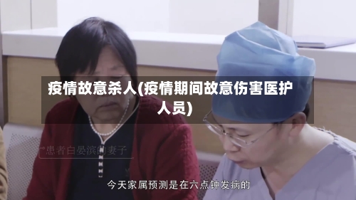 疫情故意杀人(疫情期间故意伤害医护人员)