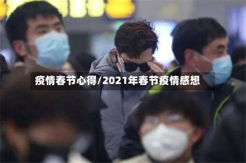 疫情春节心得/2021年春节疫情感想