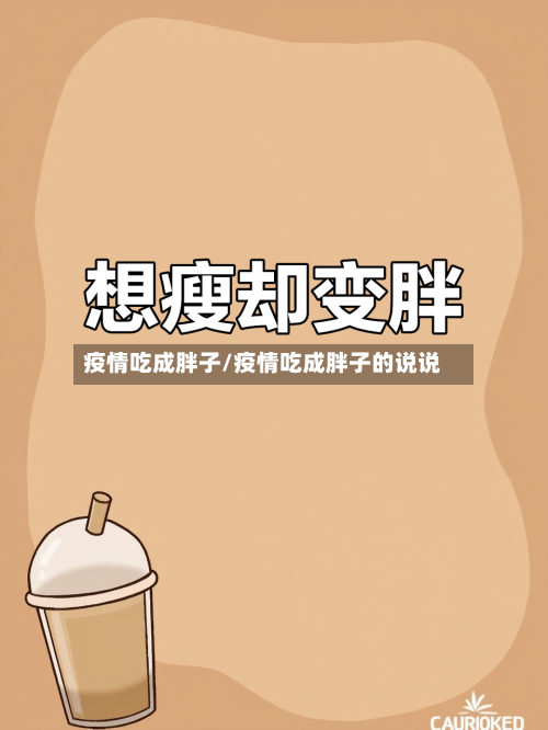疫情吃成胖子/疫情吃成胖子的说说