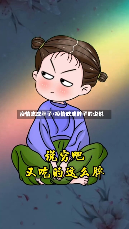 疫情吃成胖子/疫情吃成胖子的说说-第3张图片
