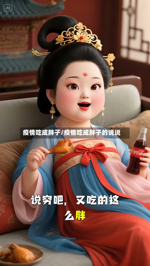 疫情吃成胖子/疫情吃成胖子的说说-第2张图片