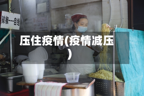 压住疫情(疫情减压)