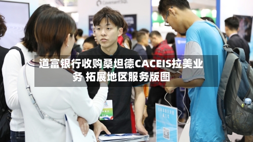 道富银行收购桑坦德CACEIS拉美业务 拓展地区服务版图