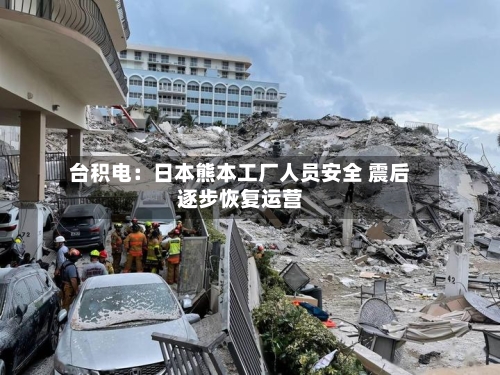 台积电：日本熊本工厂人员安全 震后逐步恢复运营