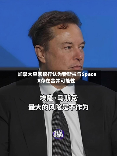 加拿大皇家银行认为特斯拉与SpaceX存在合并可能性