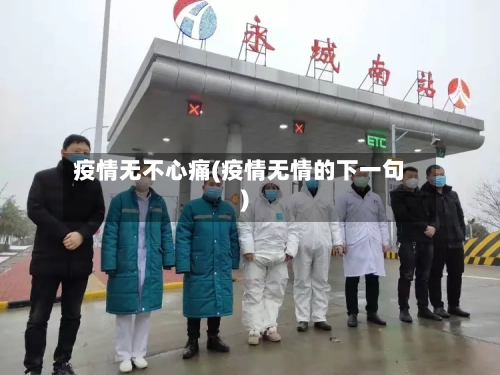 疫情无不心痛(疫情无情的下一句)