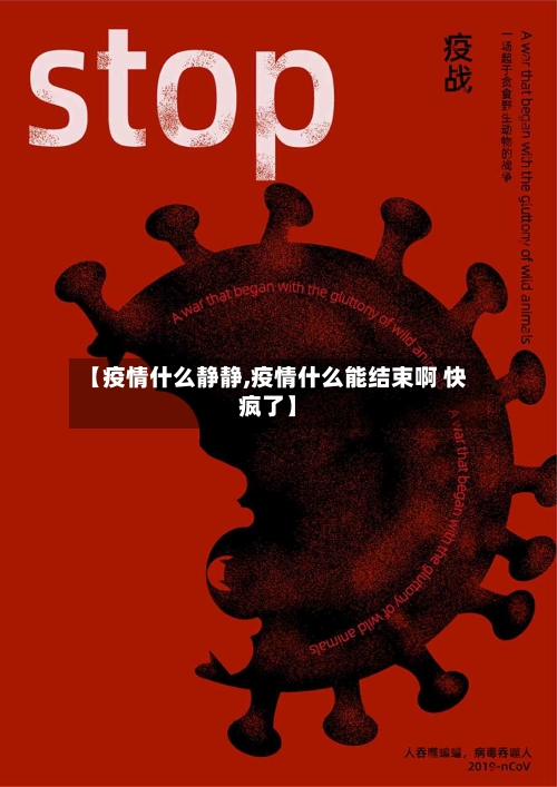 【疫情什么静静,疫情什么能结束啊 快疯了】