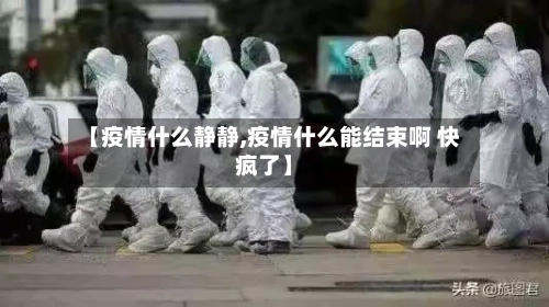 【疫情什么静静,疫情什么能结束啊 快疯了】-第2张图片