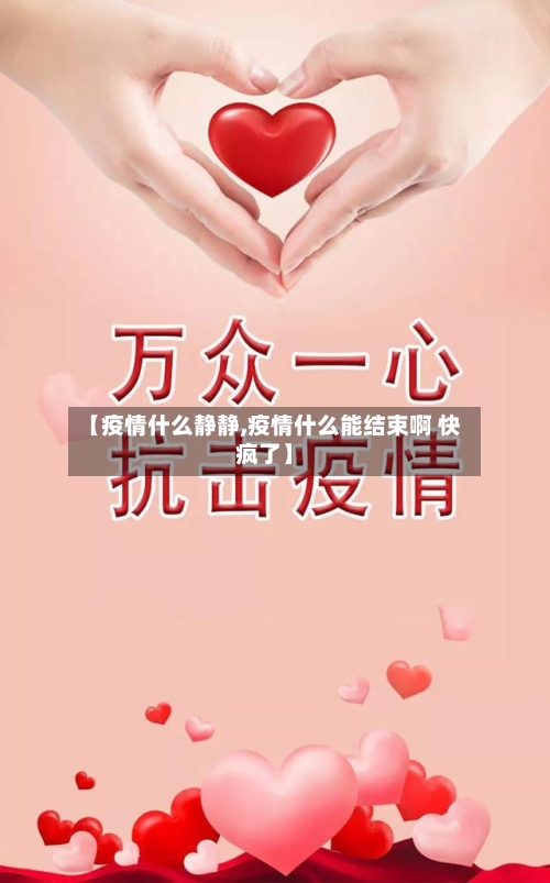 【疫情什么静静,疫情什么能结束啊 快疯了】-第3张图片