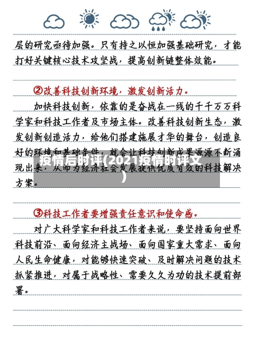 疫情后时评(2021疫情时评文)