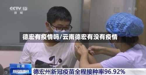 德宏有疫情吗/云南德宏有没有疫情