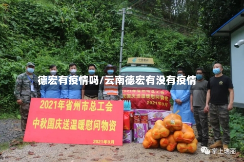 德宏有疫情吗/云南德宏有没有疫情-第2张图片