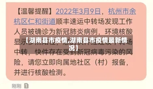 【湖南县市疫情,湖南县市疫情最新情况】-第3张图片