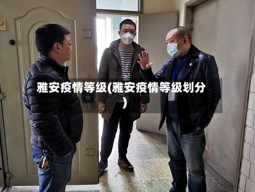 雅安疫情等级(雅安疫情等级划分)