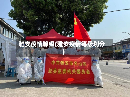 雅安疫情等级(雅安疫情等级划分)-第2张图片