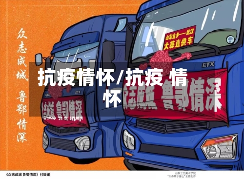 抗疫情怀/抗疫 情怀