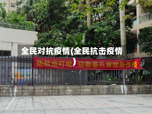 全民对抗疫情(全民抗击疫情)-第3张图片