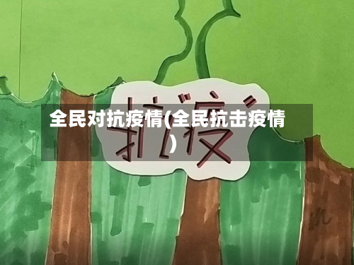 全民对抗疫情(全民抗击疫情)-第2张图片