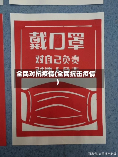 全民对抗疫情(全民抗击疫情)
