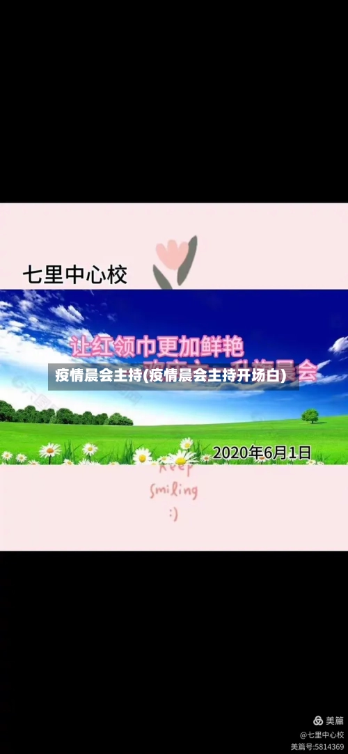 疫情晨会主持(疫情晨会主持开场白)