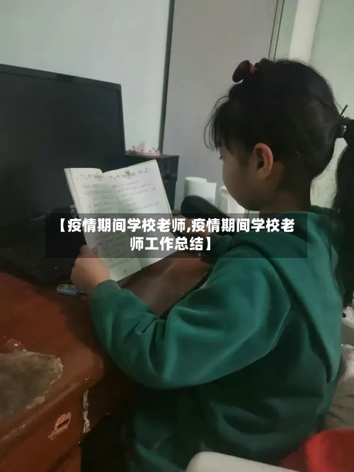 【疫情期间学校老师,疫情期间学校老师工作总结】