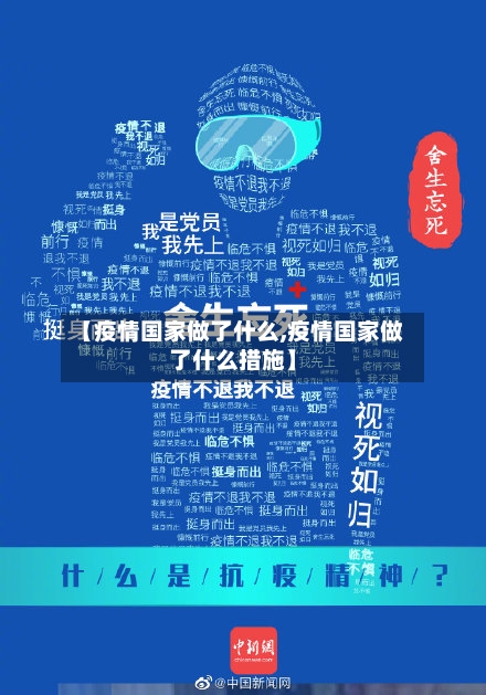 【疫情国家做了什么,疫情国家做了什么措施】