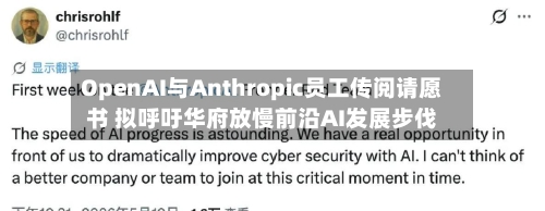 OpenAI与Anthropic员工传阅请愿书 拟呼吁华府放慢前沿AI发展步伐