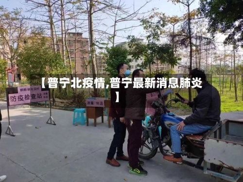 【普宁北疫情,普宁最新消息肺炎】