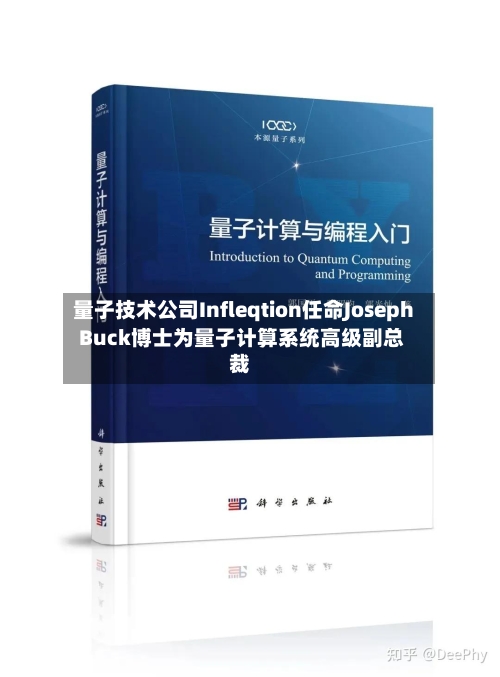 量子技术公司Infleqtion任命Joseph Buck博士为量子计算系统高级副总裁