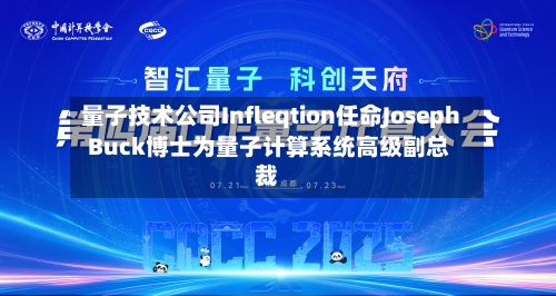 量子技术公司Infleqtion任命Joseph Buck博士为量子计算系统高级副总裁-第2张图片