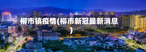 柳市镇疫情(柳市新冠最新消息)