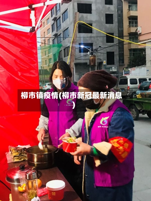 柳市镇疫情(柳市新冠最新消息)-第2张图片