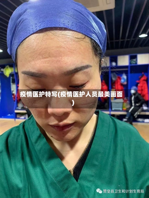疫情医护特写(疫情医护人员最美画面)