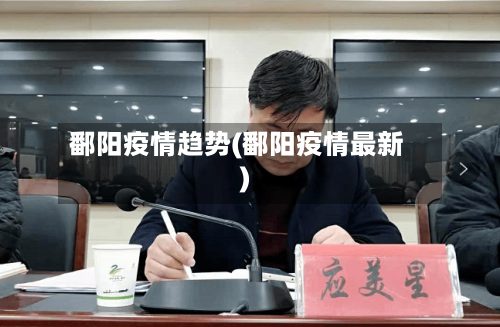 鄱阳疫情趋势(鄱阳疫情最新)-第2张图片