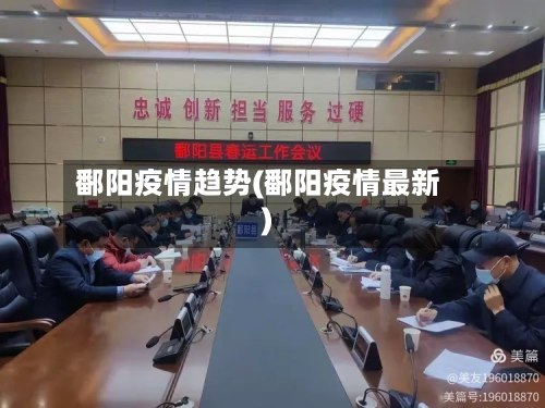 鄱阳疫情趋势(鄱阳疫情最新)